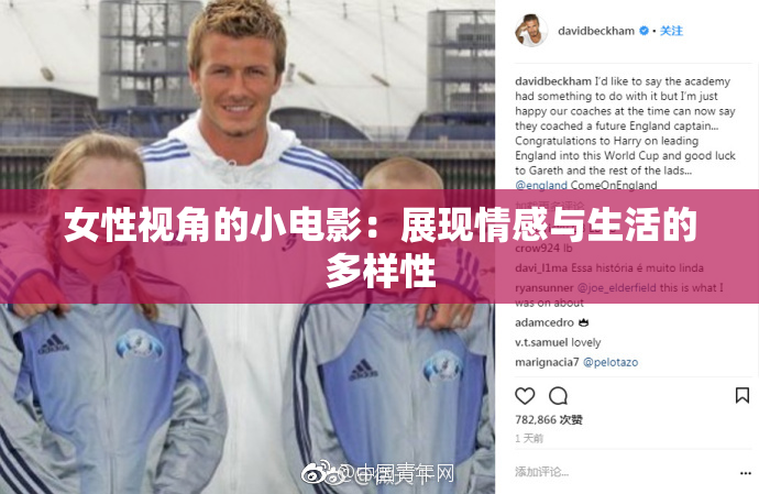 女性视角的小电影：展现情感与生活的多样性