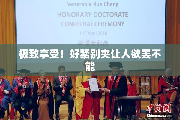 极致享受！好紧别夹让人欲罢不能