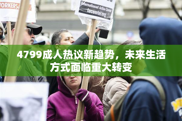 4799成人热议新趋势，未来生活方式面临重大转变