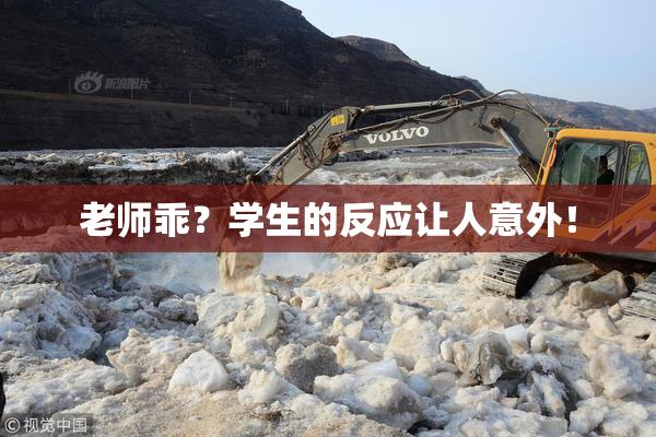 老师乖？学生的反应让人意外！