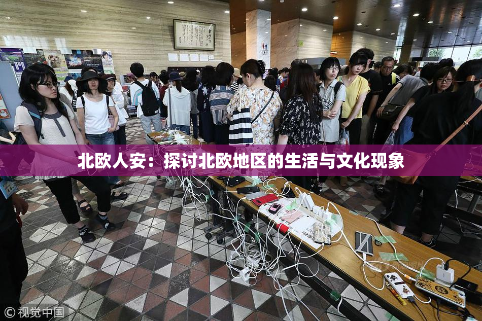 北欧人安：探讨北欧地区的生活与文化现象