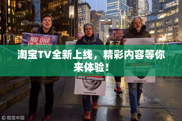 淘宝TV全新上线，精彩内容等你来体验！