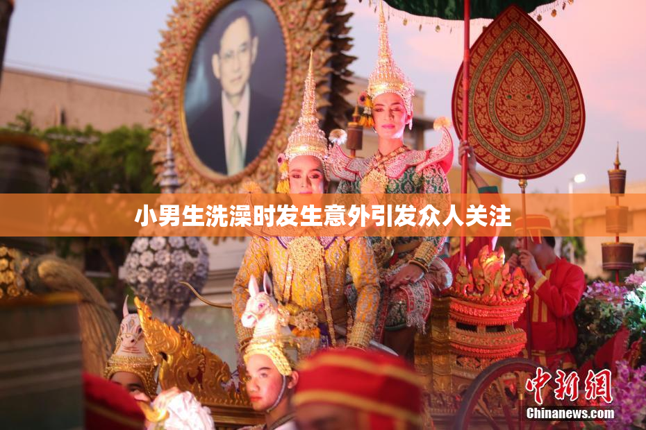 小男生洗澡时发生意外引发众人关注