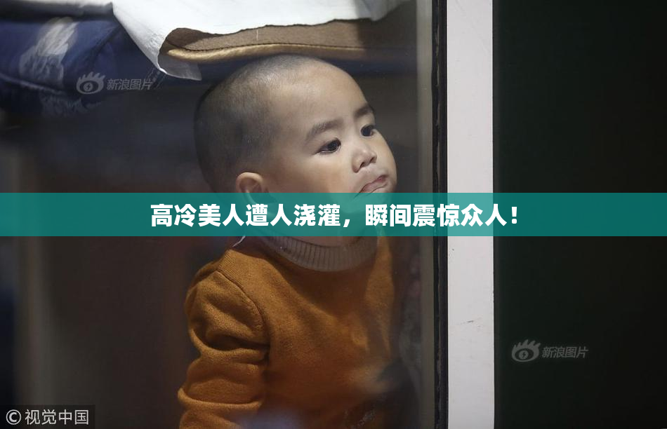 高冷美人遭人浇灌，瞬间震惊众人！