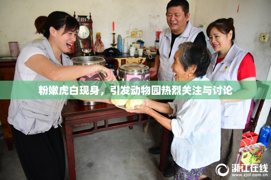 粉嫩虎白现身，引发动物园热烈关注与讨论