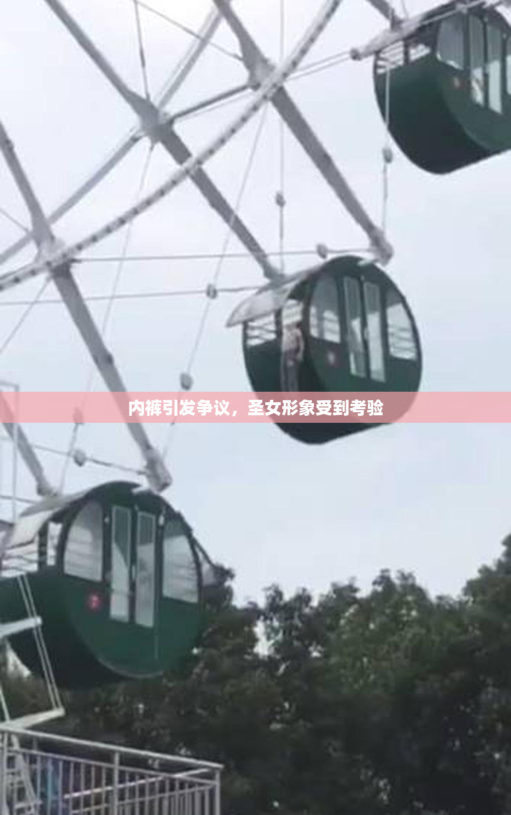 内裤引发争议，圣女形象受到考验