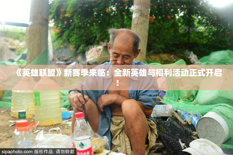 《英雄联盟》新赛季来临：全新英雄与福利活动正式开启！