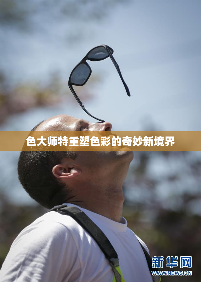 色大师特重塑色彩的奇妙新境界
