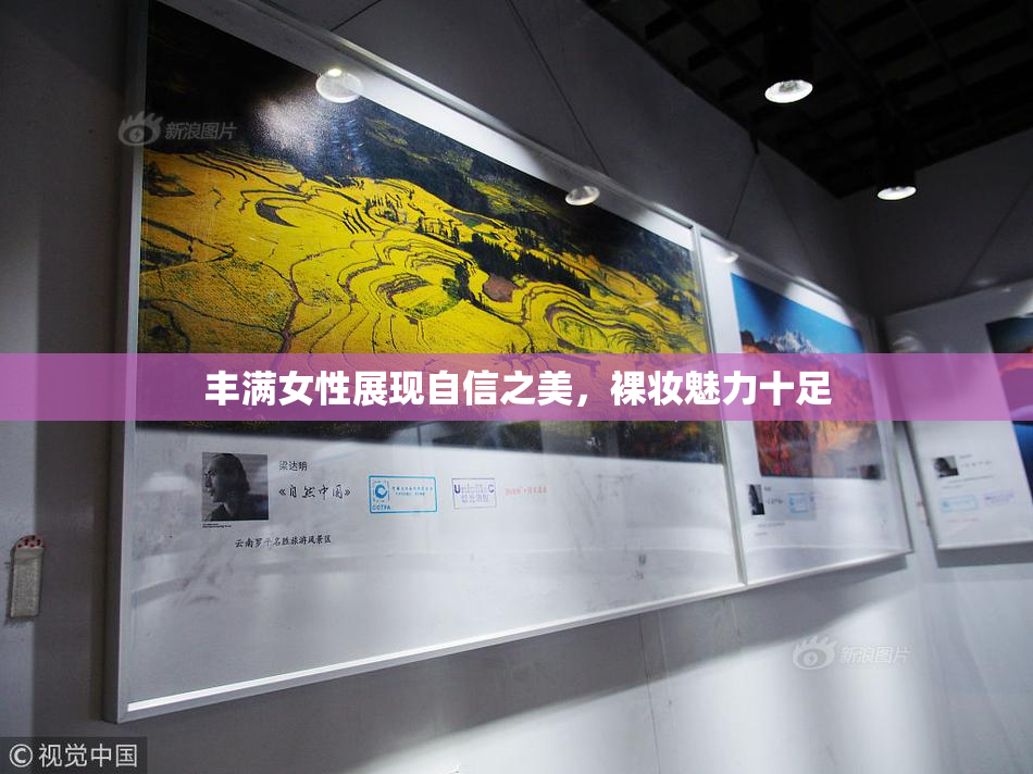 丰满女性展现自信之美，裸妆魅力十足