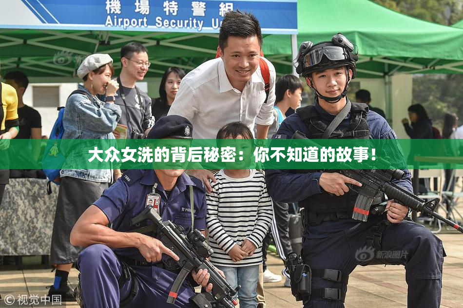 大众女洗的背后秘密：你不知道的故事！