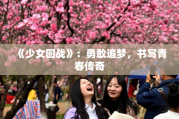 《少女回战》：勇敢追梦，书写青春传奇