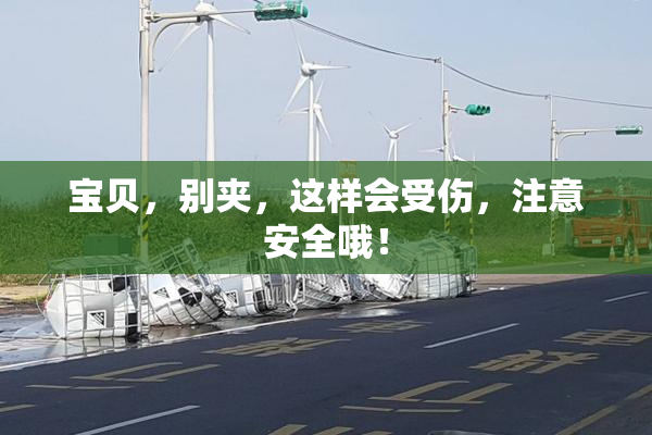 宝贝，别夹，这样会受伤，注意安全哦！