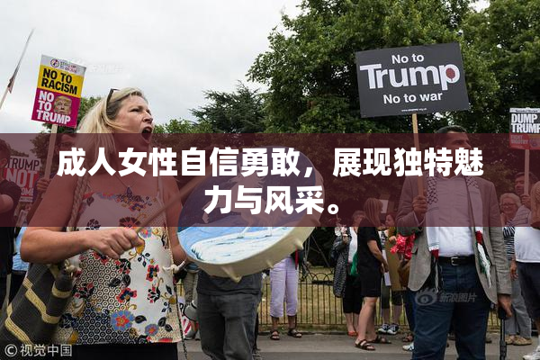 成人女性自信勇敢，展现独特魅力与风采。