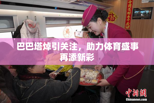 巴巴塔焯引关注，助力体育盛事再添新彩