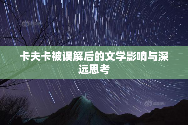 卡夫卡被误解后的文学影响与深远思考
