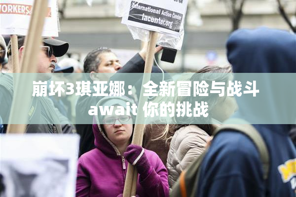崩坏3琪亚娜：全新冒险与战斗 await 你的挑战