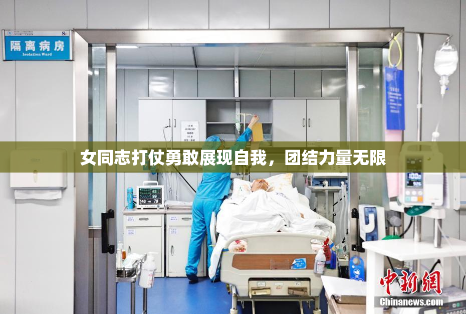 女同志打仗勇敢展现自我，团结力量无限