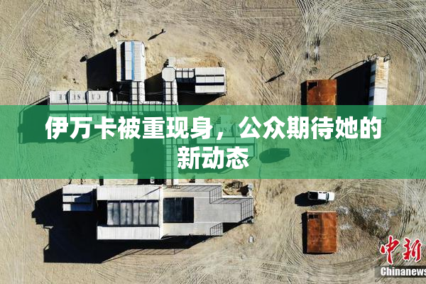 伊万卡被重现身，公众期待她的新动态