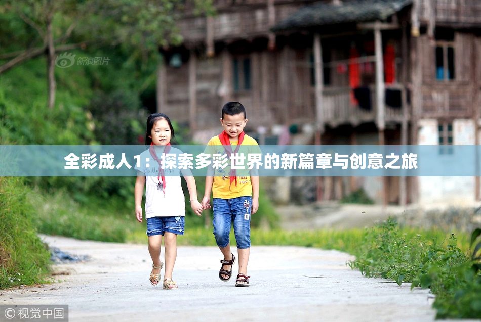 全彩成人1：探索多彩世界的新篇章与创意之旅