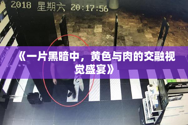 《一片黑暗中，黄色与肉的交融视觉盛宴》