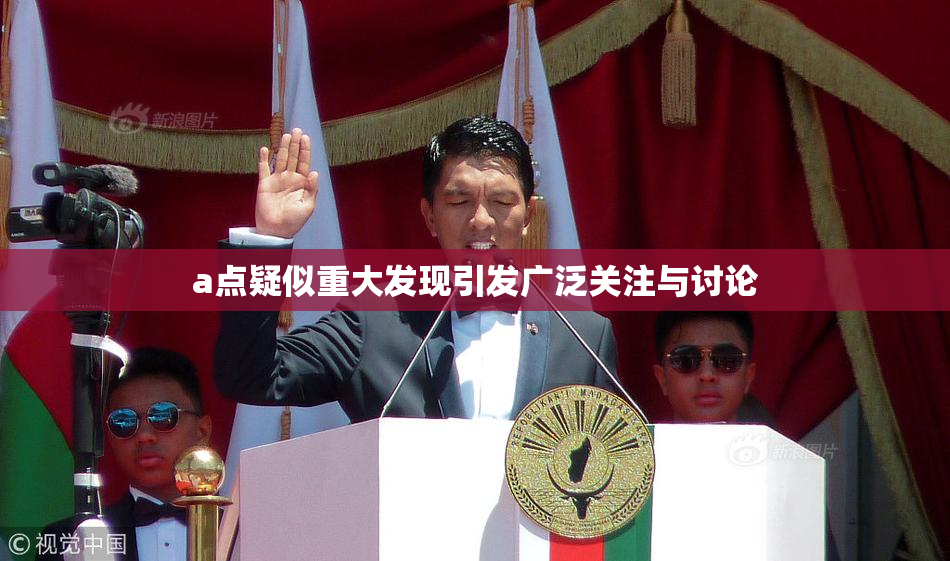 a点疑似重大发现引发广泛关注与讨论