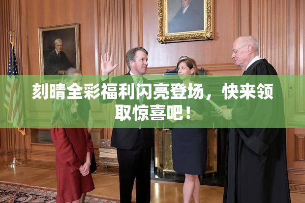 刻晴全彩福利闪亮登场，快来领取惊喜吧！