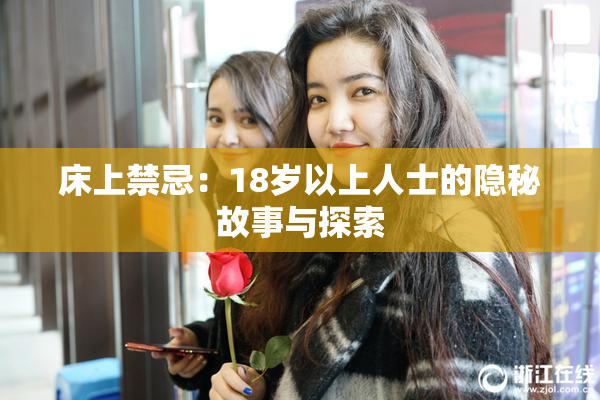 床上禁忌：18岁以上人士的隐秘故事与探索