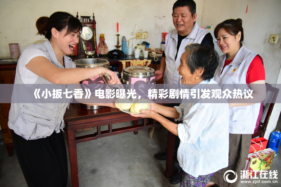 《小扳七香》电影曝光，精彩剧情引发观众热议