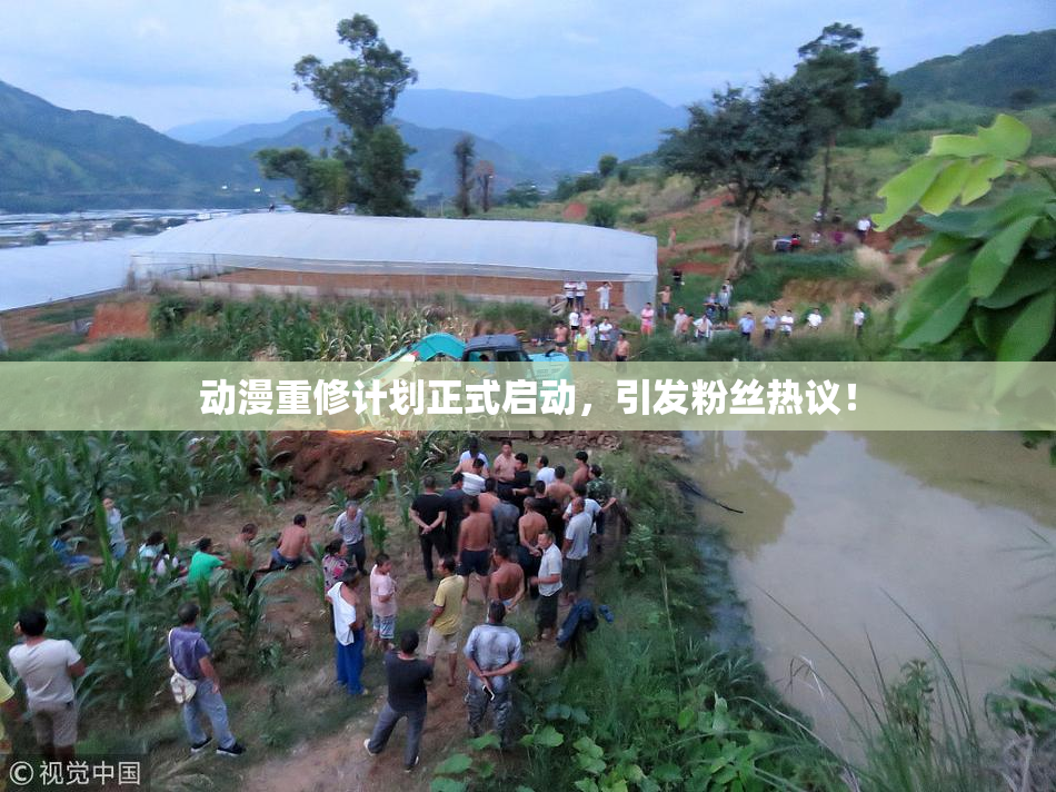 动漫重修计划正式启动，引发粉丝热议！