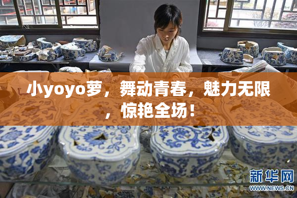 小yoyo萝，舞动青春，魅力无限，惊艳全场！