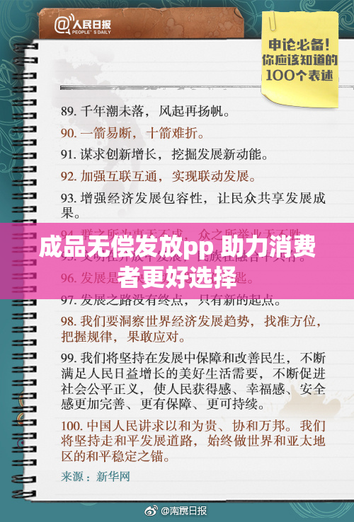成品无偿发放pp 助力消费者更好选择