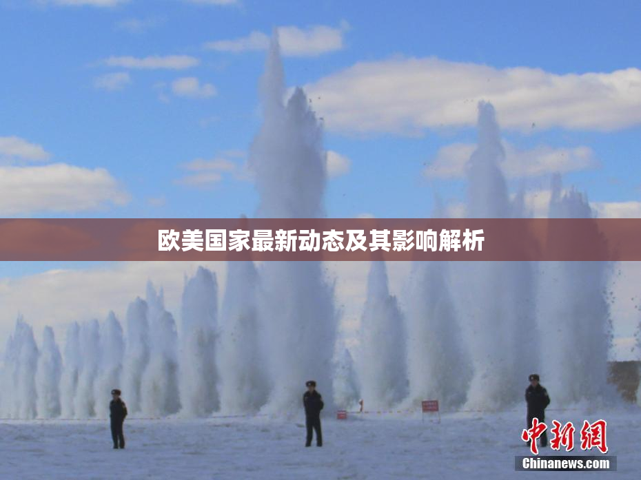 欧美国家最新动态及其影响解析