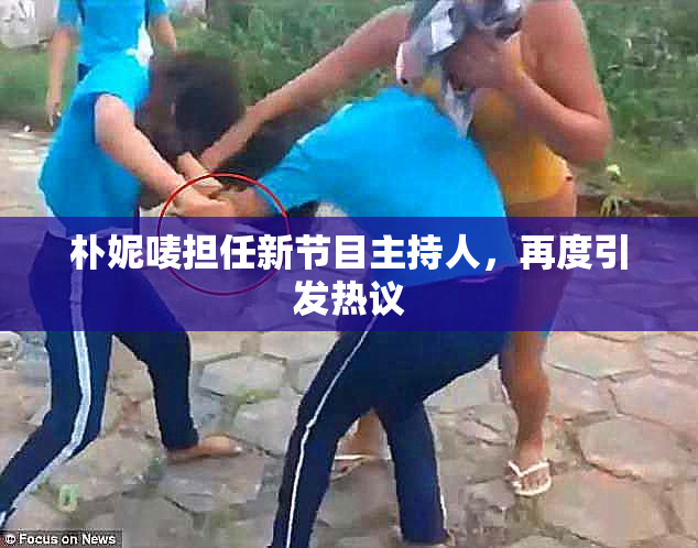 朴妮唛担任新节目主持人，再度引发热议