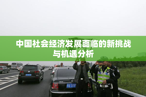 中国社会经济发展面临的新挑战与机遇分析