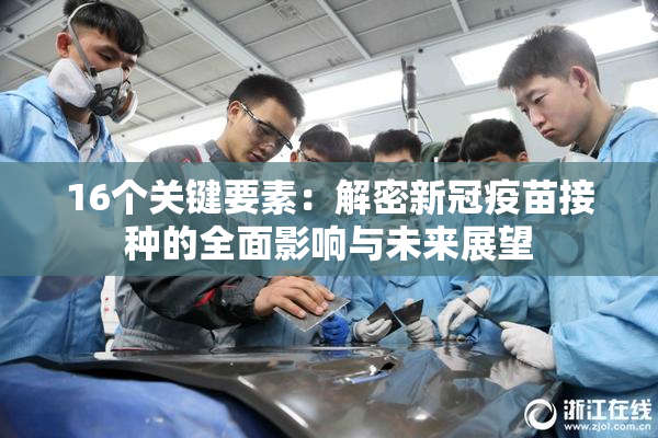 16个关键要素：解密新冠疫苗接种的全面影响与未来展望