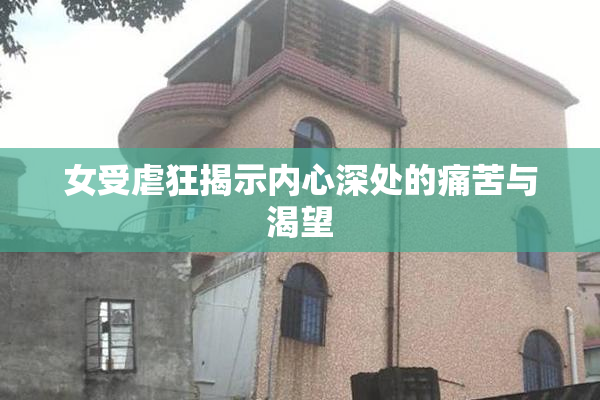 女受虐狂揭示内心深处的痛苦与渴望