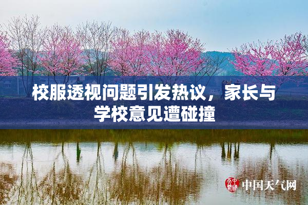 校服透视问题引发热议，家长与学校意见遭碰撞