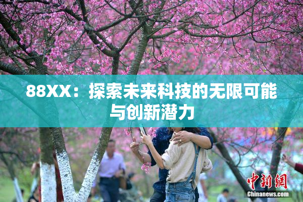 88XX：探索未来科技的无限可能与创新潜力
