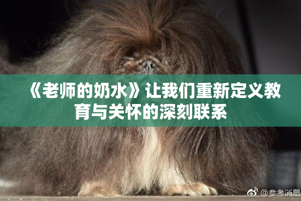 《老师的奶水》让我们重新定义教育与关怀的深刻联系