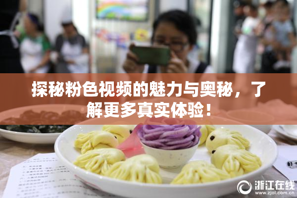 探秘粉色视频的魅力与奥秘，了解更多真实体验！