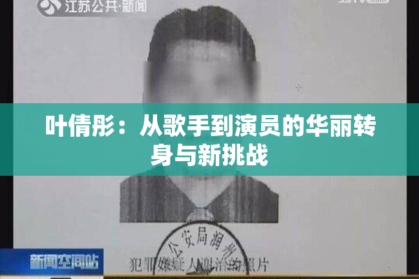 叶倩彤：从歌手到演员的华丽转身与新挑战