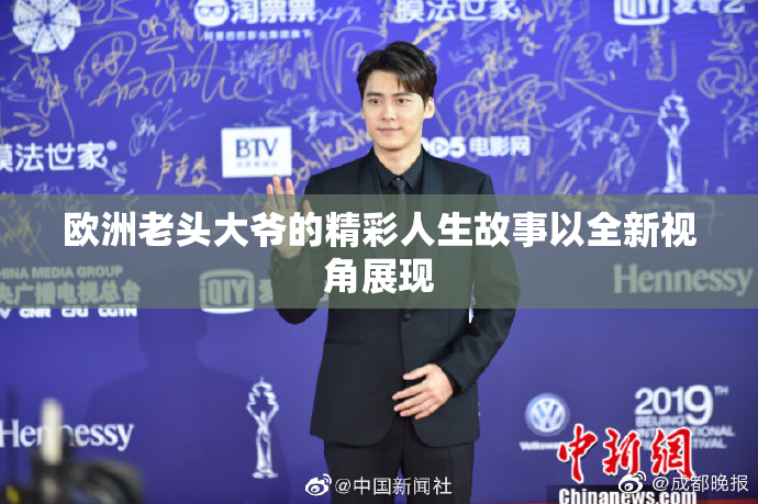 欧洲老头大爷的精彩人生故事以全新视角展现