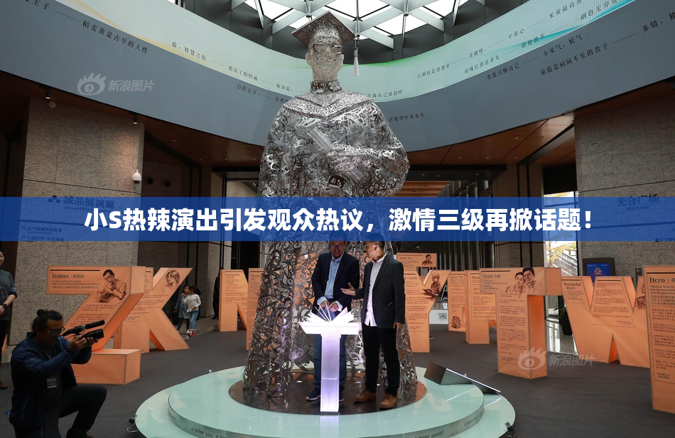 小S热辣演出引发观众热议，激情三级再掀话题！