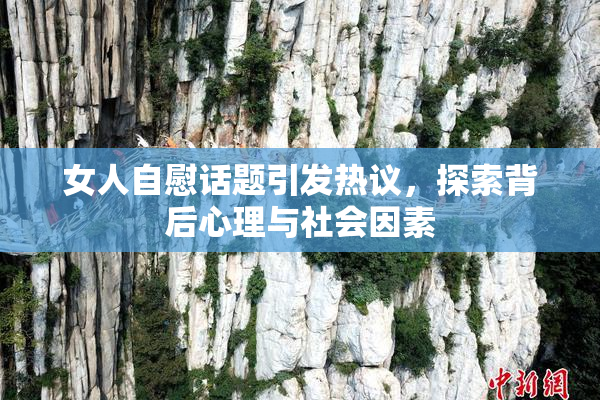 女人自慰话题引发热议，探索背后心理与社会因素