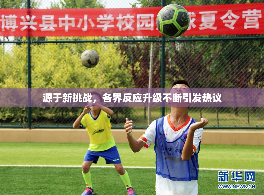 源于新挑战，各界反应升级不断引发热议