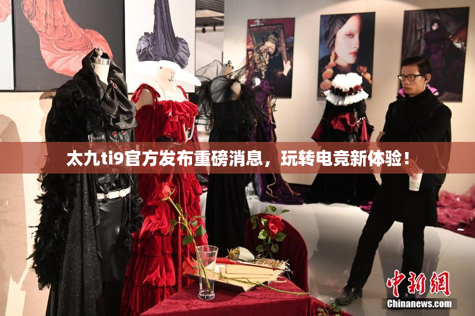 太九ti9官方发布重磅消息，玩转电竞新体验！