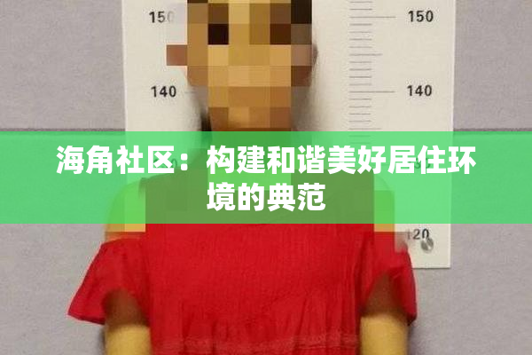 海角社区：构建和谐美好居住环境的典范