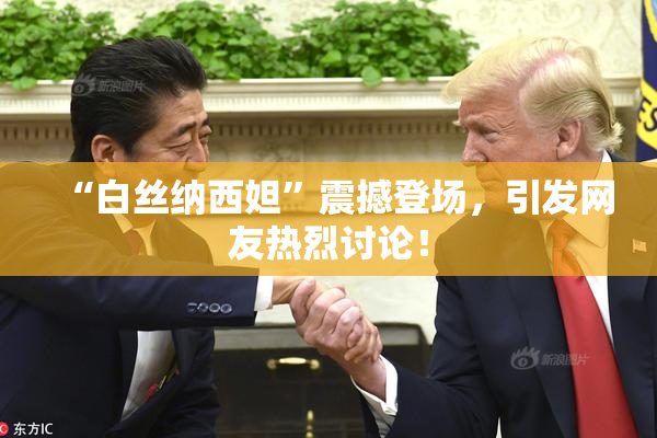 “白丝纳西妲”震撼登场，引发网友热烈讨论！