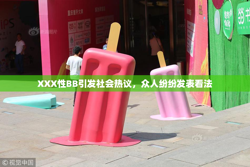 XXX性BB引发社会热议，众人纷纷发表看法