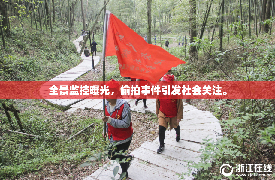 全景监控曝光，偷拍事件引发社会关注。